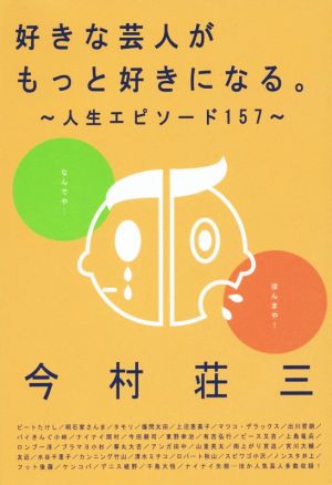 好きな芸人がもっと好きになる。 人生エピソード157