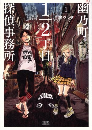 幽乃町1/2丁目探偵事務所(1) ゼノンC