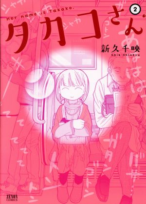 タカコさん(徳間書店版)(2) ゼノンC