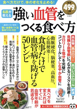 強い血管をつくる食べ方 名医が教える TJ MOOK 知って得する！知恵袋BOOKS