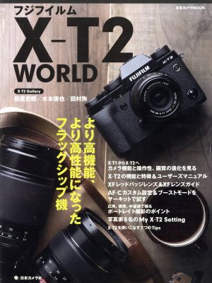 フジフイルムX-T2 WORLD より高機能、より高性能になったフラッグシップ機 日本カメラMOOK