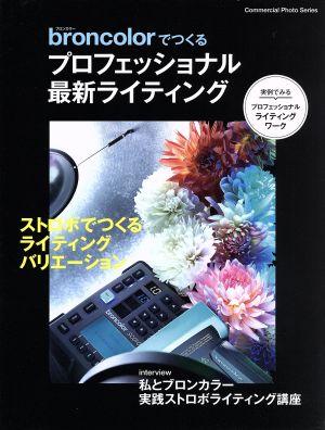 broncolorでつくるプロフェッショナル最新ライティング Commercial Photo Series