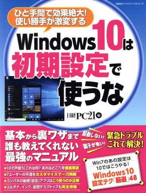 Windows10は初期設定で使うな ひと手間で効果絶大！使い勝手が激変する 日経BPパソコンベストムック