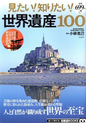 見たい！知りたい！世界遺産100 TJ MOOK 知って得する！知恵袋BOOKS