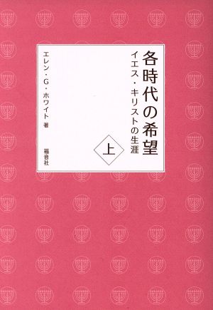 各時代の希望(上)イエス・キリストの生涯