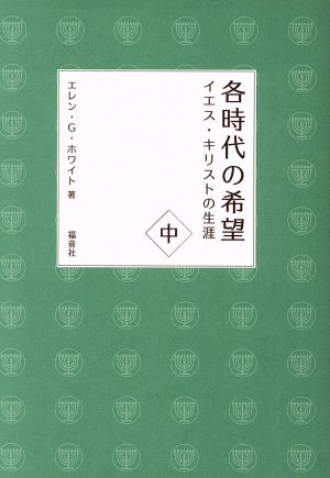 各時代の希望(中)イエス・キリストの生涯