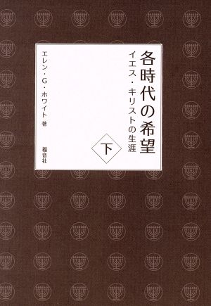 各時代の希望(下)イエス・キリストの生涯