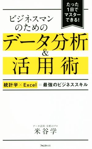 ビジネスマンのためのデータ分析&活用術 統計学×Excel=最強のビジネススキル たった1日でマスターできる！