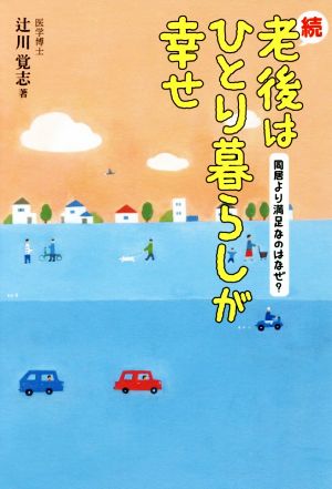 続 老後はひとり暮らしが幸せ 同居より満足なのはなぜ？