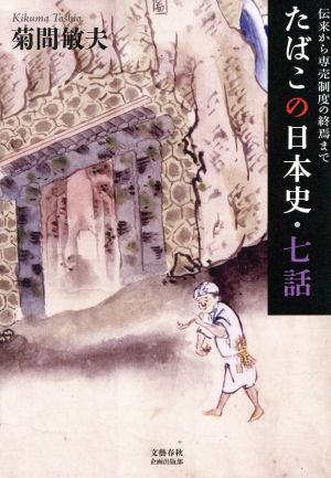 たばこの日本史・七話 伝来から専売制度の終焉まで