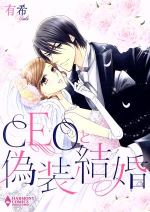 CEOと偽装結婚 エメラルドCロマンス