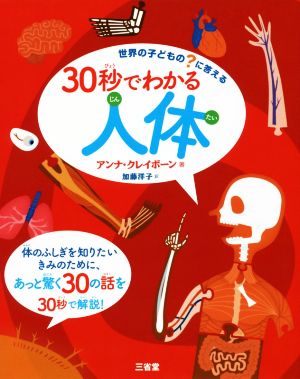 30秒でわかる人体 世界の子どもの？に答える