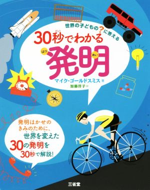 30秒でわかる発明 世界の子どもの？に答える