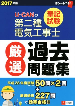 U-CANの第二種電気工事士 筆記試験 厳選過去問題集(2017年版)