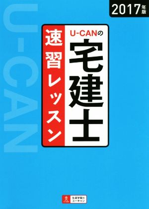 U-CANの宅建士 速習レッスン(2017年版)