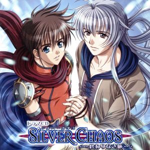 SILVER CHAOS～終わりなき旅～
