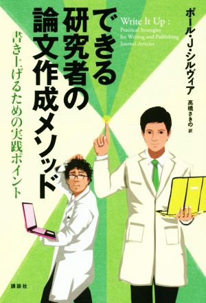 できる研究者の論文作成メソッド 書き上げるための実践ポイント