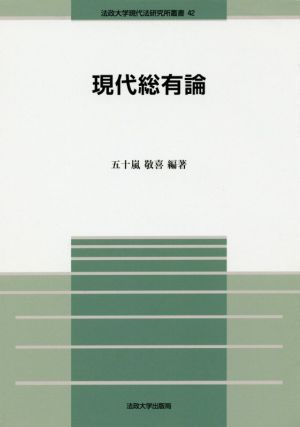 現代総有論 法政大学現代法研究所叢書42