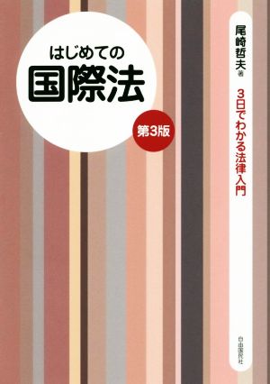 はじめての国際法 第3版 3日でわかる法律入門