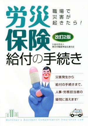 労災保険給付の手続き 改訂2版 職場で災害が起きたら！