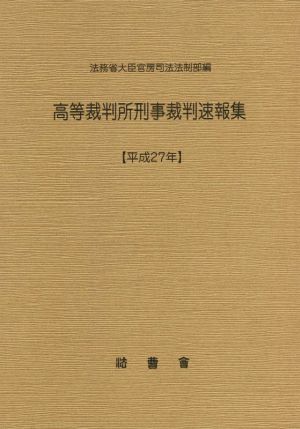 高等裁判所刑事裁判速報集(平成27年)