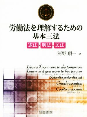 労働法を理解するための基本三法 憲法・刑法・民法