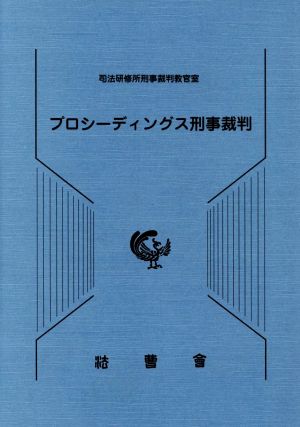 プロシーディングス刑事裁判