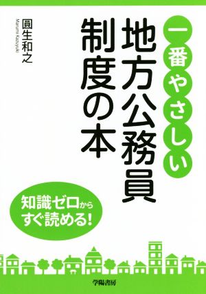 一番やさしい 地方公務員制度の本