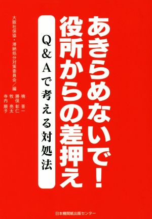 あきらめないで！役所からの差押え Q&Aで考える対処法