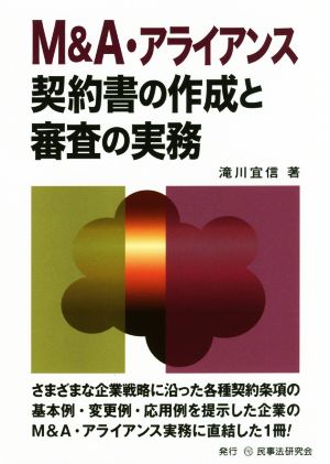 M&A・アライアンス契約書の作成と審査の実務