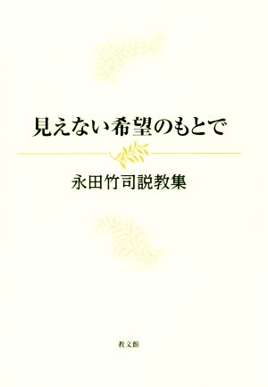 見えない希望のもとで 永田竹司説教集