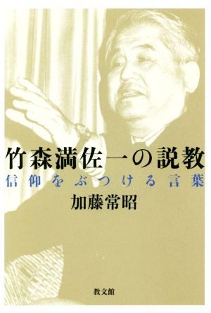 竹森満佐一の説教 信仰をぶつける言葉