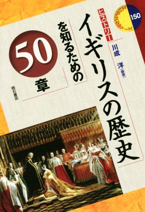 イギリスの歴史を知るための50章 ヒストリー エリア・スタディーズ150