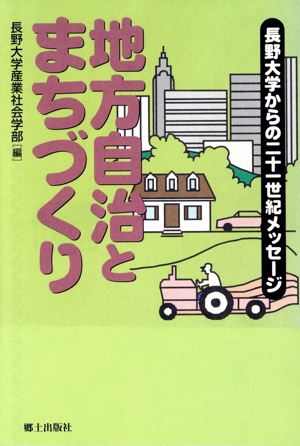 地方自治とまちづくり 長野大学からの二十一世紀メッセージ