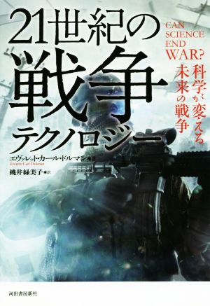 21世紀の戦争テクノロジー 科学が変える未来の戦争