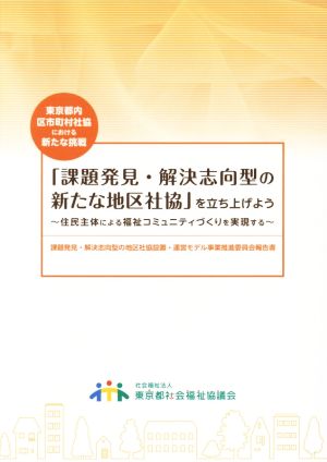 「課題発見・解決志向型の新たな地区社協」を立ち上げよう 住民主体による福祉コミュニティづくりを実現する