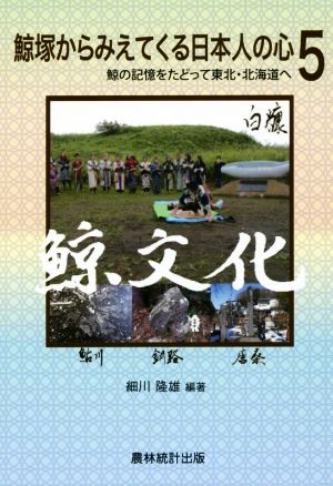 鯨塚からみえてくる日本人の心(5) 鯨の記憶をたどって東北・北海道へ