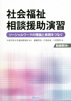 社会福祉相談援助演習 ソーシャルワークの理論と実践をつなぐ