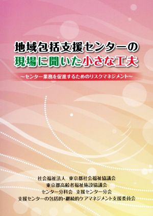 地域包括支援センターの現場に聞いた小さな工夫 センター業務を促進するためのリスクマネジメント