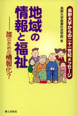 地域の情報と福祉 誰のための情報化？