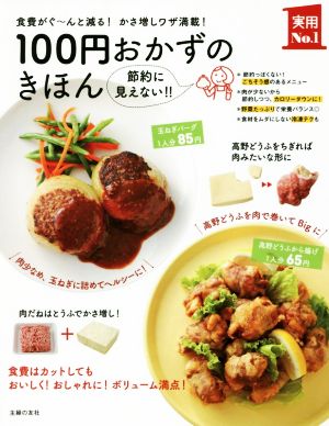 100円おかずのきほん 食費がぐ～んと減る！かさ増しワザ満載！ 実用No.1シリーズ