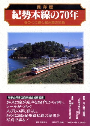 紀勢本線の70年 保存版 きのくに線と紀州路の私鉄