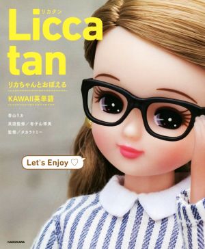 Licca tanリカちゃんとおぼえるKAWAII英単語