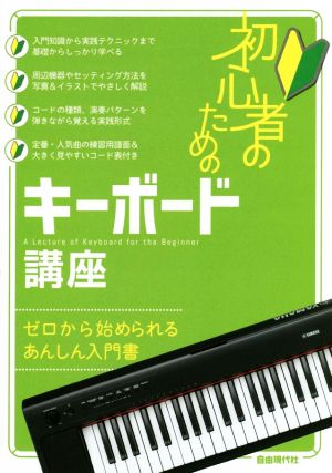 初心者のためのキーボード講座 ゼロから始められるあんしん入門書