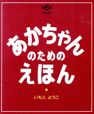 あかちゃんのためのえほん(第6集(16～18巻セット))ドウヨウ