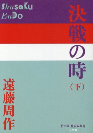 決戦の時(下) P+D BOOKS