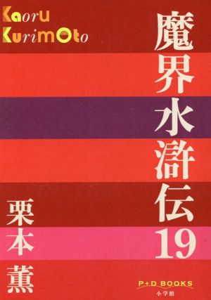 魔界水滸伝(19)P+D BOOKS
