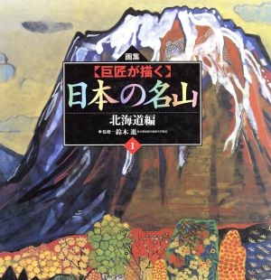 【巨匠が描く】日本の名山(1) 画集 北海道編