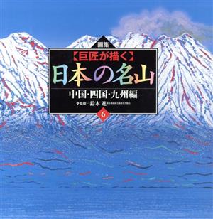 【巨匠が描く】日本の名山(6) 画集 中国・四国・九州編