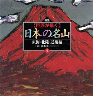 【巨匠が描く】日本の名山(5) 画集 東海・北陸・近畿編